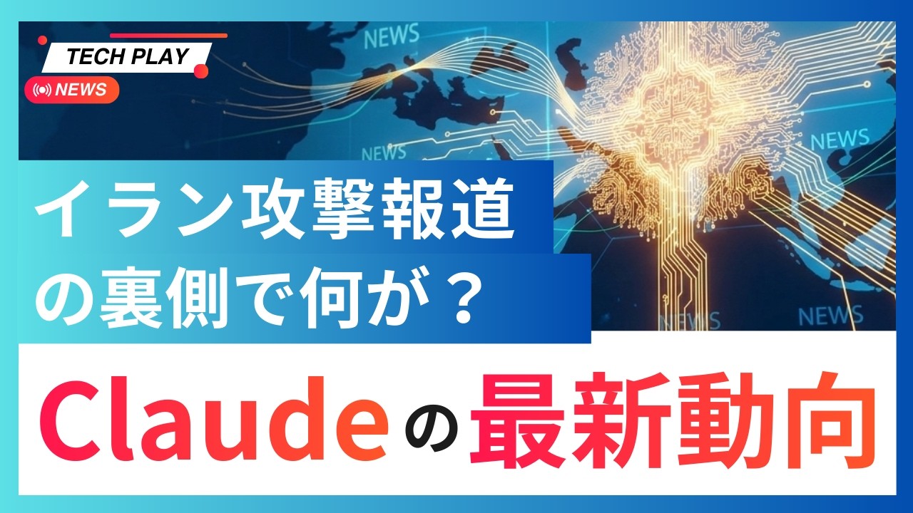 イラン攻撃報道の裏で何が？/ Claude巡る最新ニュース / Anthropic社の信念 / Claude Codeの非エンジニア版!?Coworkの衝撃 / 「SaaSの死」といわれる理由