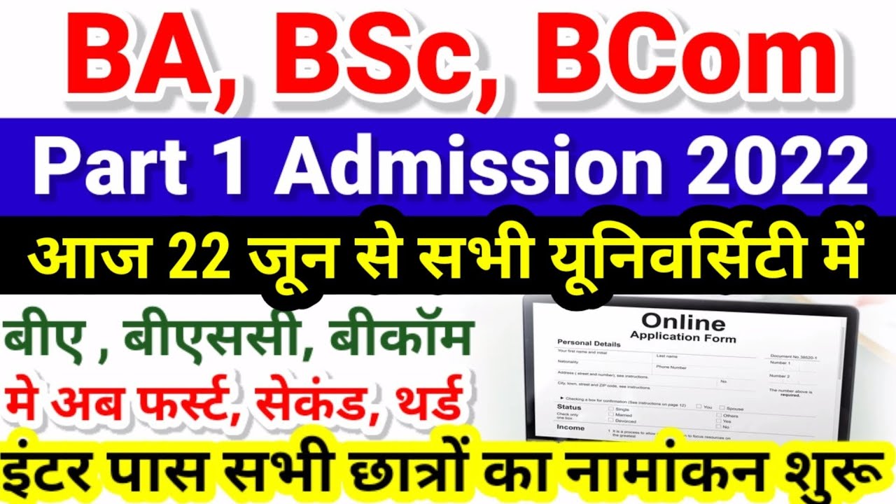 Bihar BA, BSc, BCom Part 1 Online Admission 2022 शुरू | University Part 1 Admission 2022 Kab Hoga