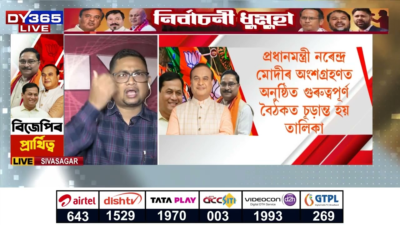 উজনিৰ সম্ভাব্য প্ৰাৰ্থী তালিকা DY365ৰ হাতত