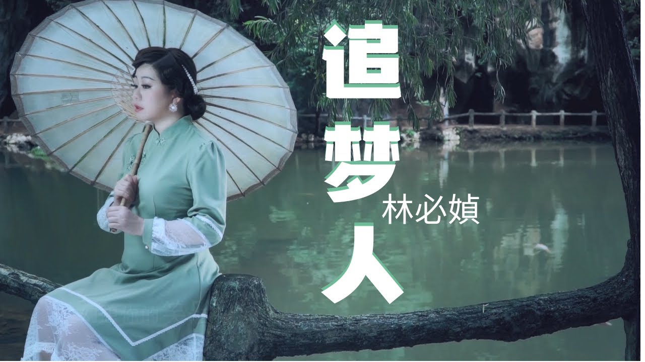 林必媜 Gean Lim 《追梦人》Zhui Meng Ren【越飞越高-專輯】(Official Video)