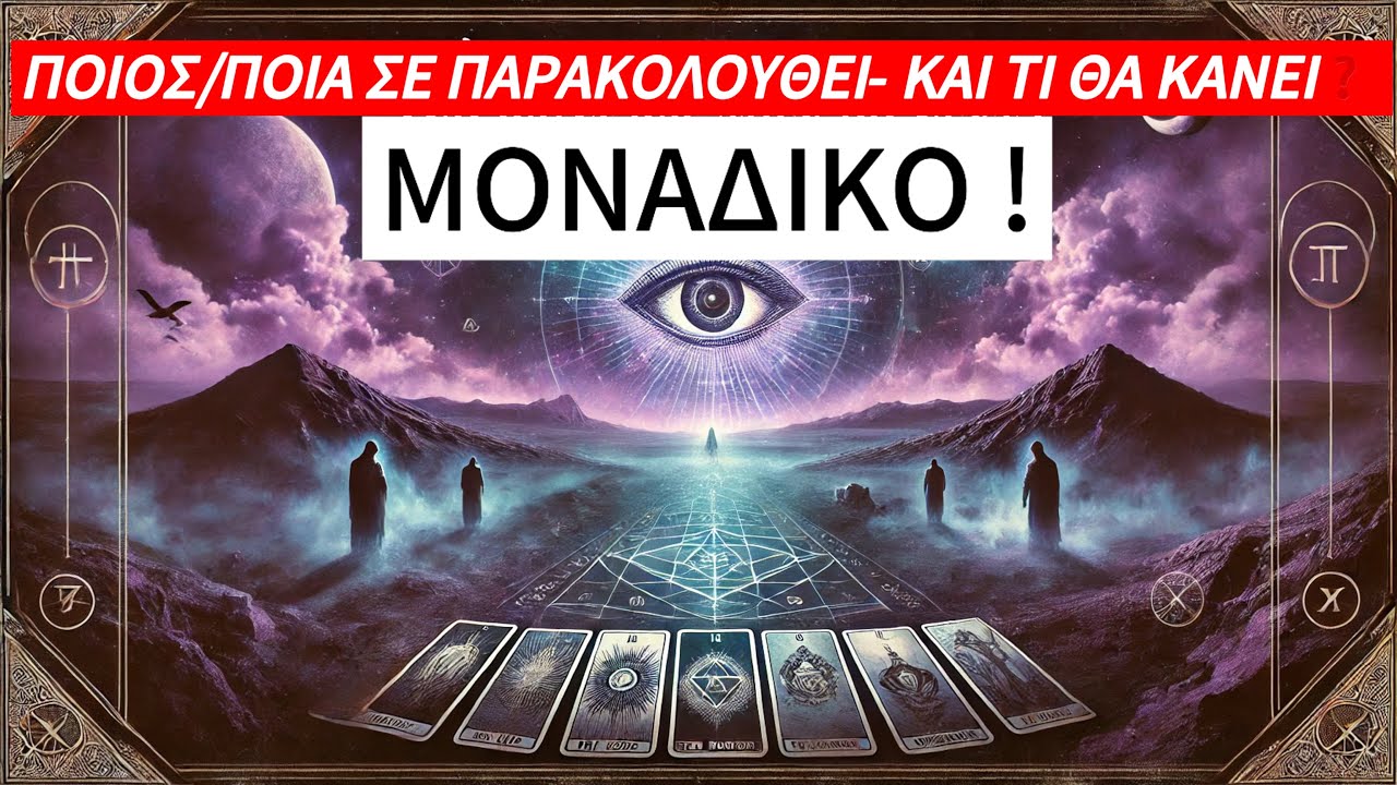 ♠️ΠΟΙΟΣ/Α ΣΕ ΠΑΡΑΚΟΛΟΥΘΕΙ ~ ΚΑΙ ΤΙ ΘΑ ΚΑΝΕΙ❓#manos_tarot #tarot #pickacard