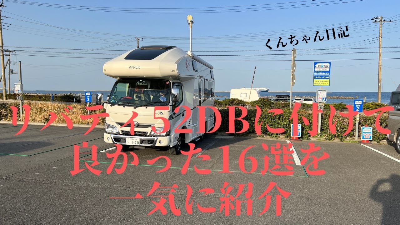 リバティ52DBに付けて良かった16選を一気に紹介