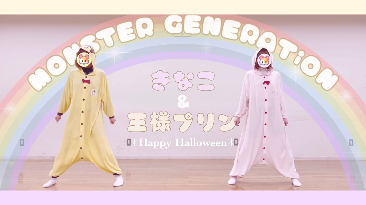 【アイナナ】MONSTER GENERATiON きなこと王様プリンで踊ってみた【ハロウィン2023】