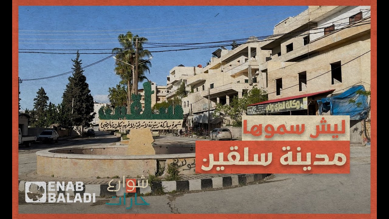 ليش سموها سلقين؟ | شوارع وحارات
