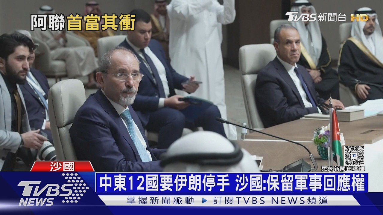 阿拉伯國家忍無可忍! 沙國外長嗆「將軍事反擊」轟伊朗｜十點不一樣20260319 @tvbsnews24live