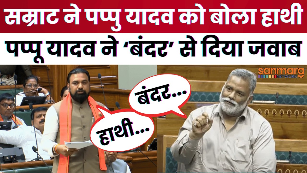 Samrat Chaudhary vs Pappu Yadav: बिहार विधानसभा में सम्राट बोले ने पप्पु यादव के लिए 'मजे'!