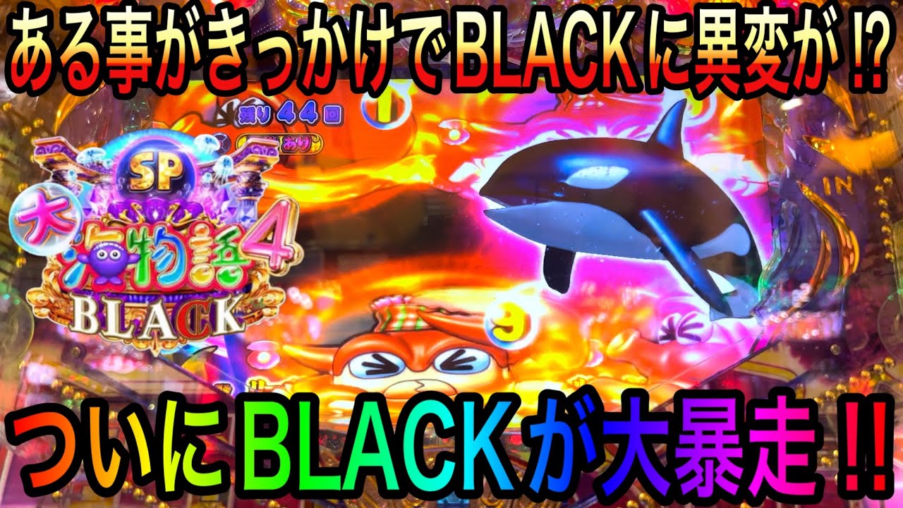 【神回】絶対に見逃しは厳禁ですよ‼️P大海物語4SP BLACK 2022年10月15日