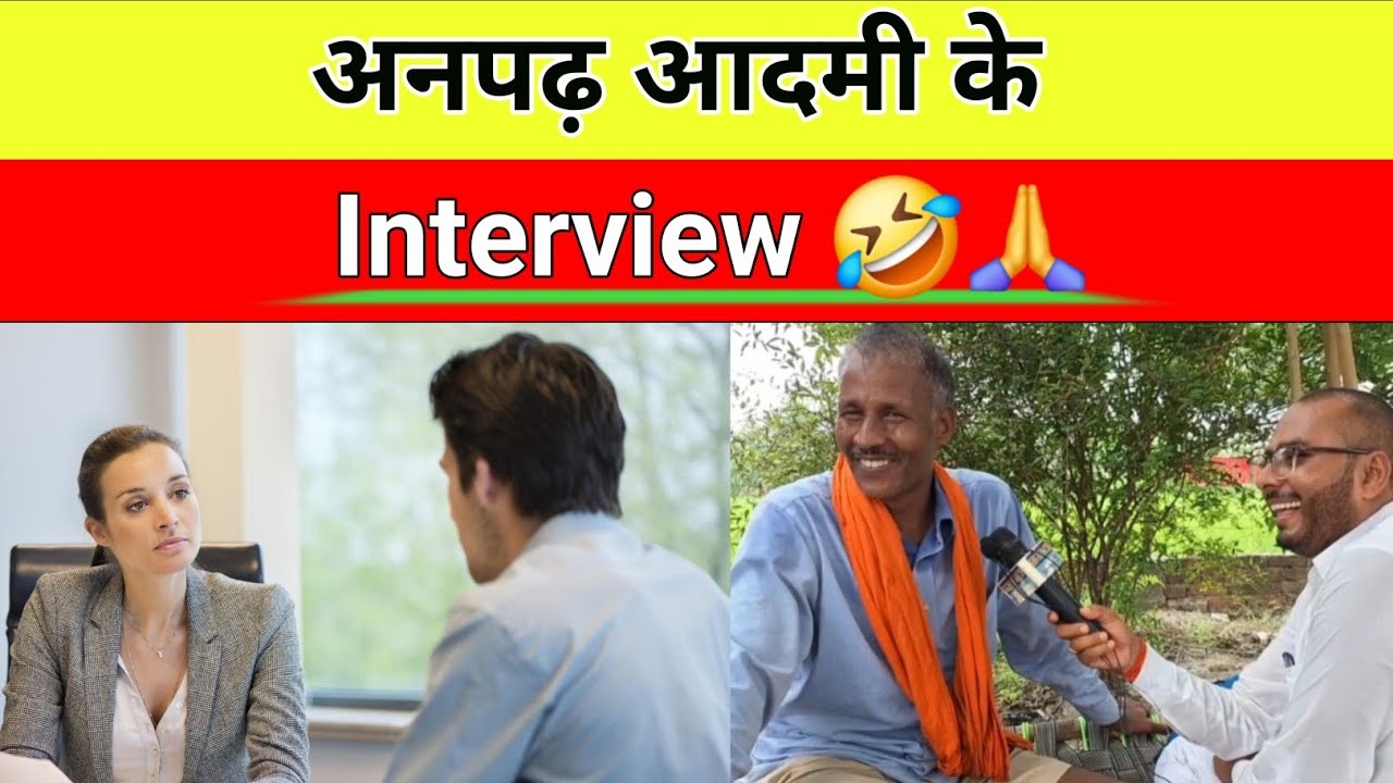 अनपढ़ आदमी के Interview 🤣🙏!