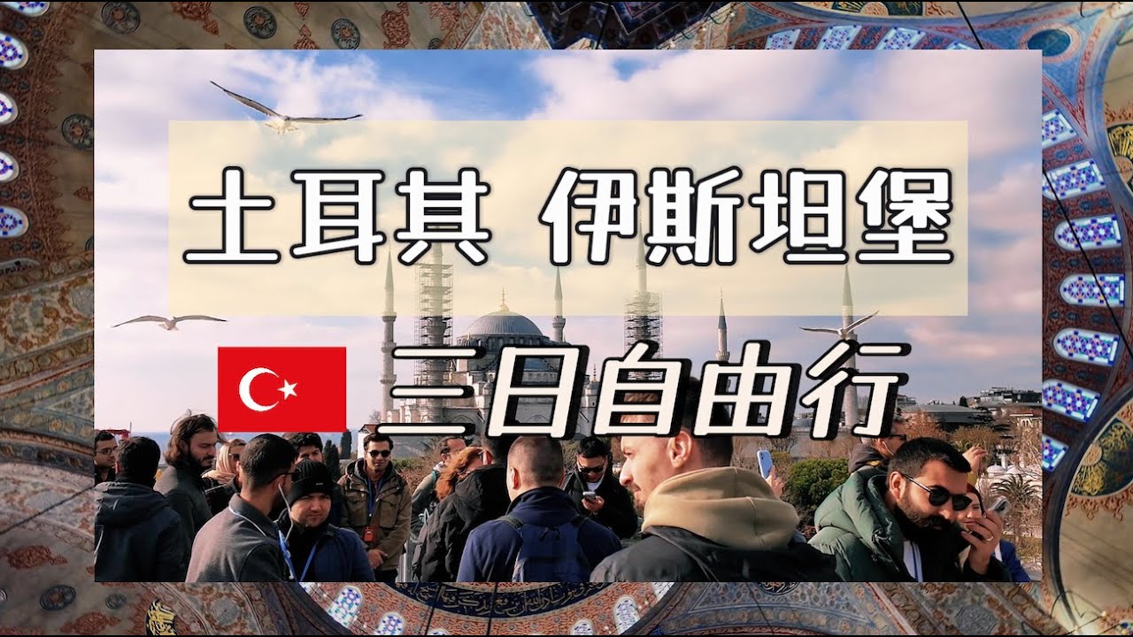 【土耳其Türkiye】伊斯坦堡Istanbul三天自由行VLOG | 清真寺 | 地下水宮 | ￼美食￼￼