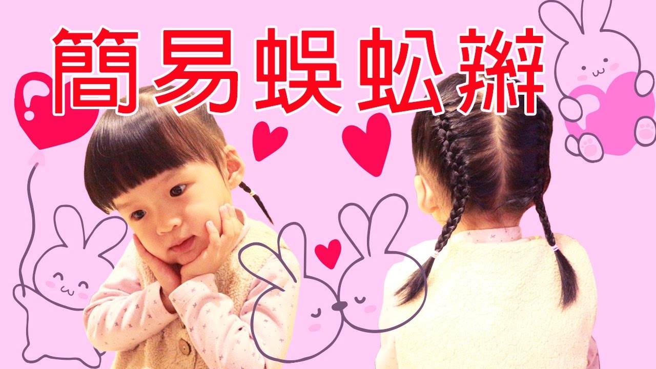 【編髮教學】簡易蜈蚣辮|幫小朋友綁辮|綁蜈蚣辮的方法|快速蜈蚣辮|俏麗蜈蚣辮