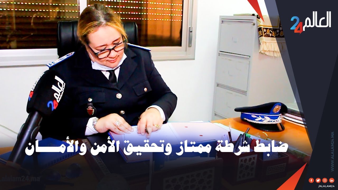 الهام الطاعلي ضابط شرطة ممتاز تعمل على تحقيق الأمن وتسهر على راحة المواطنين