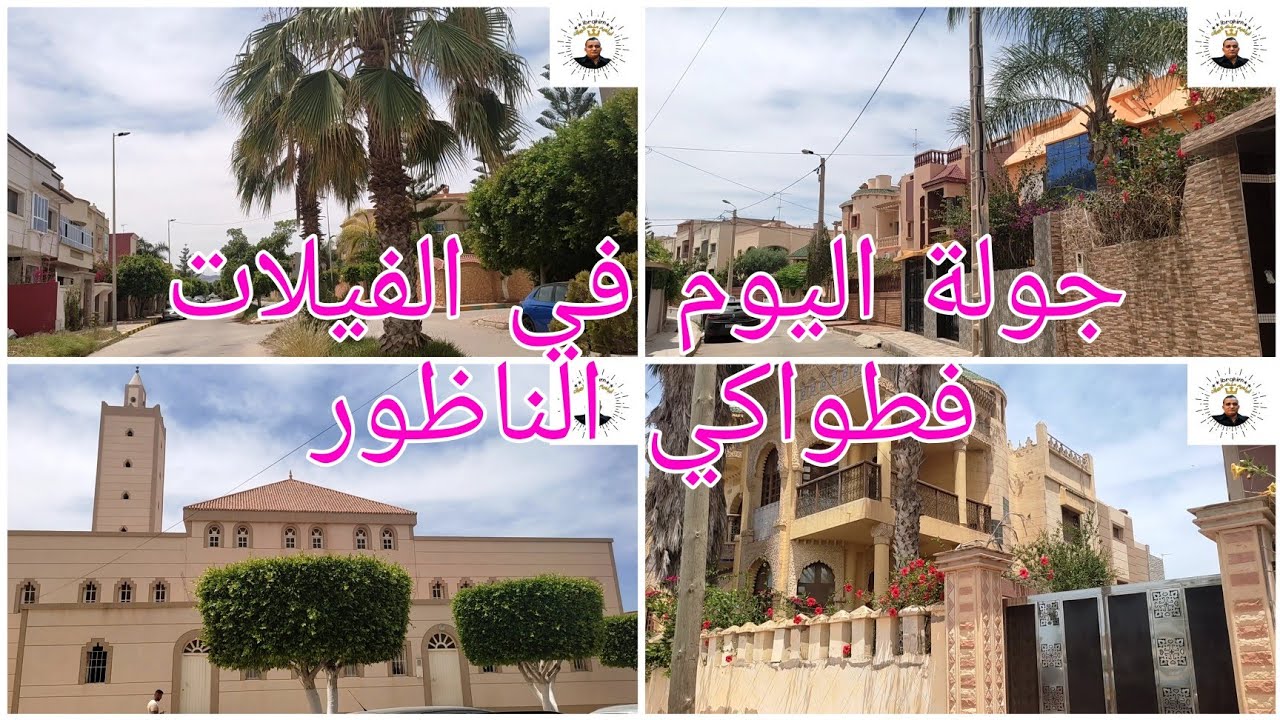 جولة اليوم في الفيلات الفطواكي الناظور