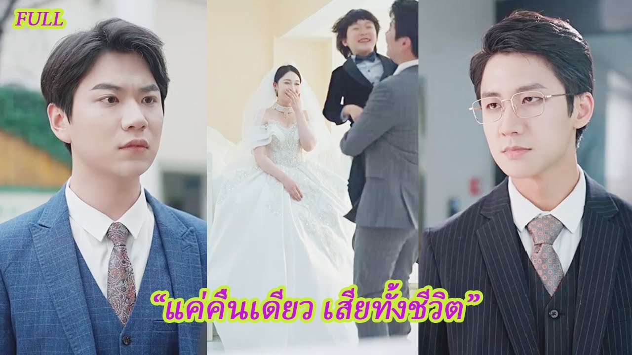Full “แค่คืนเดียว เสียทั้งชีวิต”