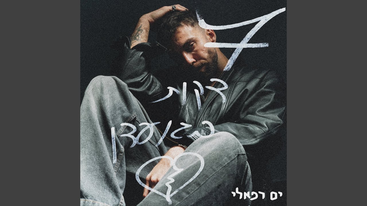 7 דקות בגן עדן