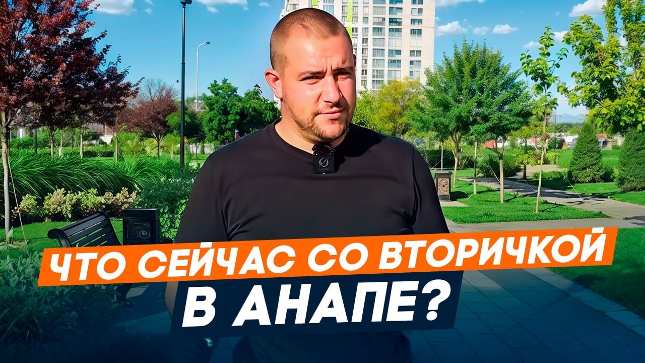 Вторичка Анапы Бизнес Класса l Купить квартиру в Анапе l ЖК Анапы