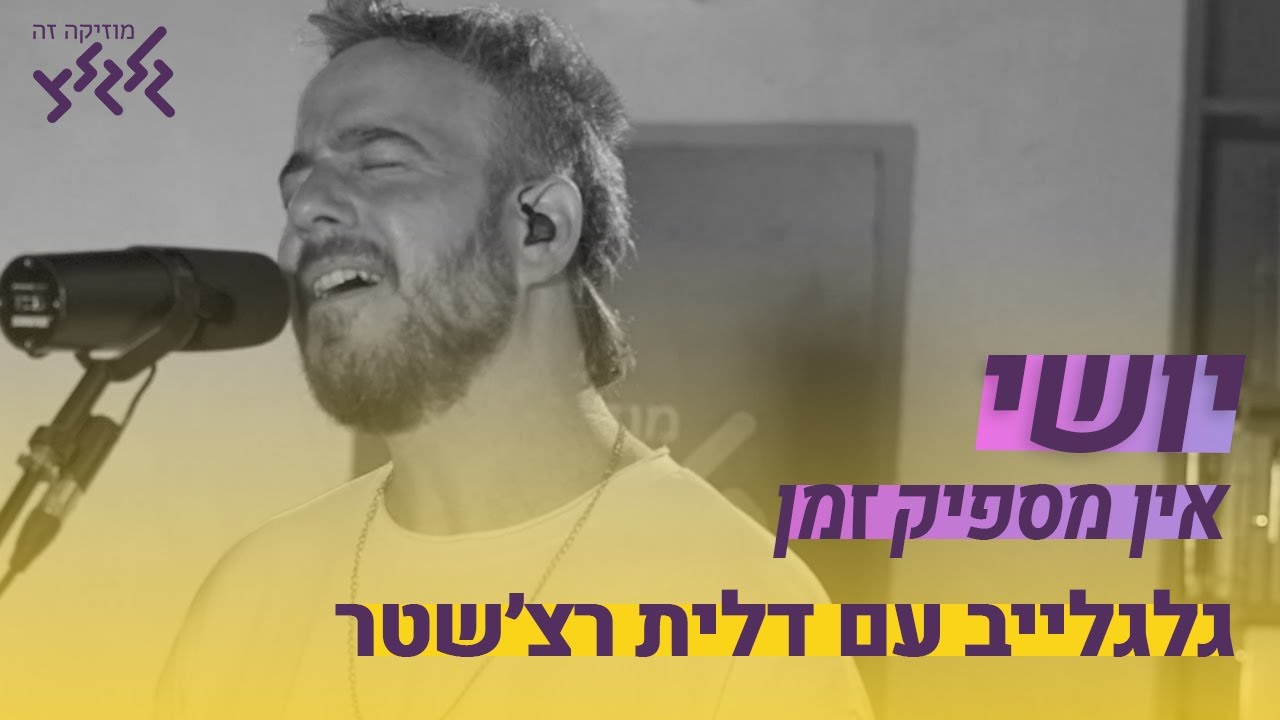 יושי - אין מספיק זמן (חי באולפן גלגלצ)