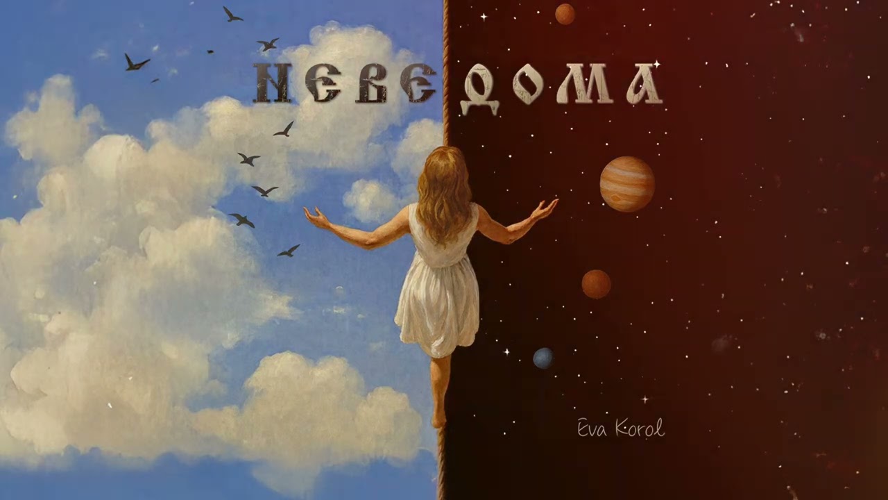 Eva Korol &mdash; Неведома
