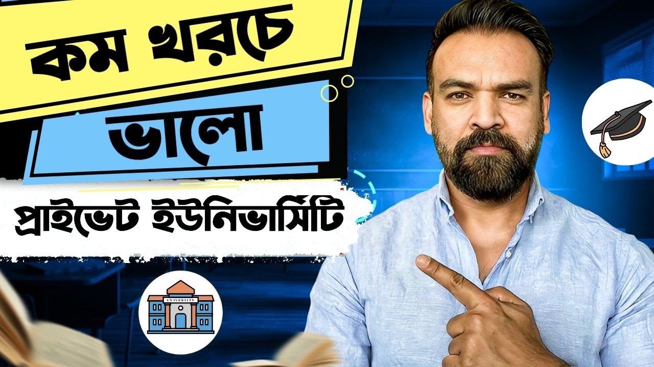 কম খরচে সব থেকে ভালো ১০টি প্রাইভেট ইউনিভার্সিটি | Low cost private university of Bangladesh