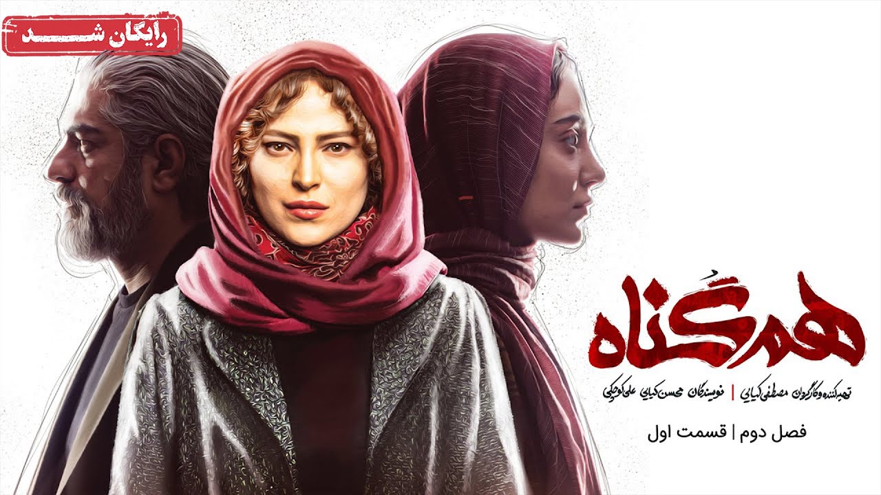 سریال هم گناه - فصل 2 - قسمت 1 | Ham Gonah Series - Season 2 - Episode 1