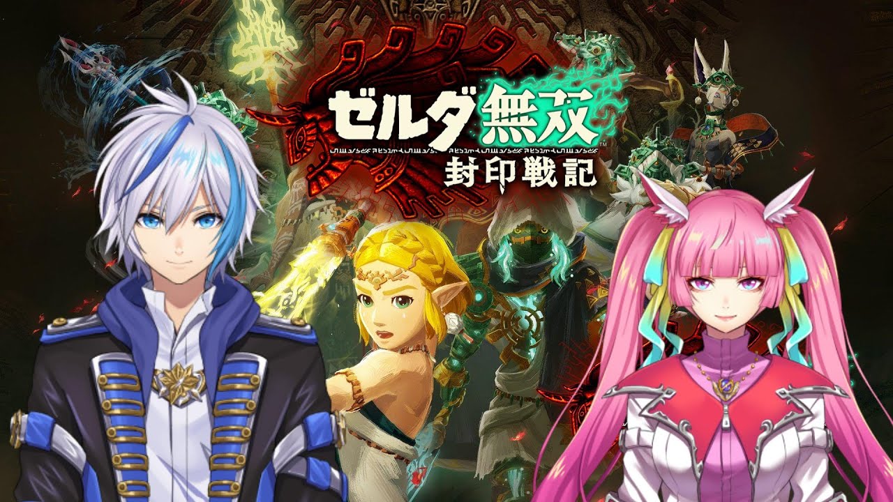 【ゼルダ無双】今度はSwitch2で無双するぞ～！(2025.12.18)【封印戦記】【仁波りゅうと , 空実なめこ / AbsoЯute Zero】