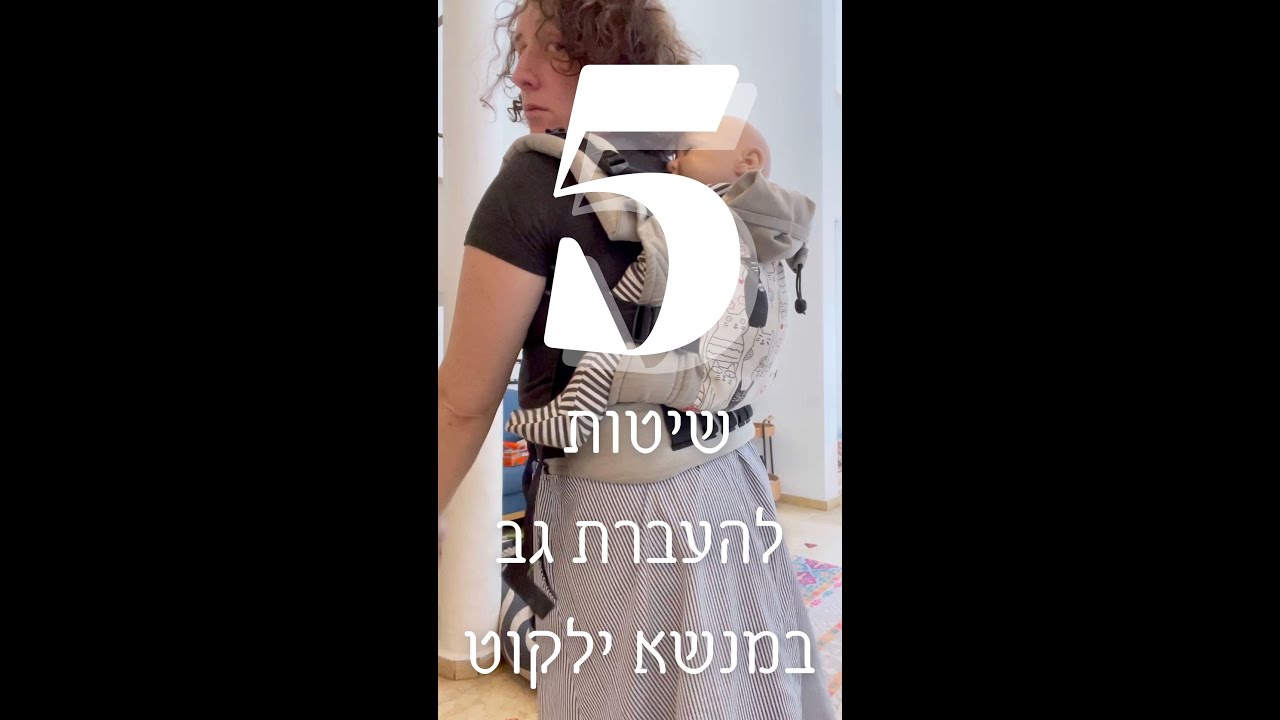 חמש שיטות להעברת גב במנשא מסוג ילקוט