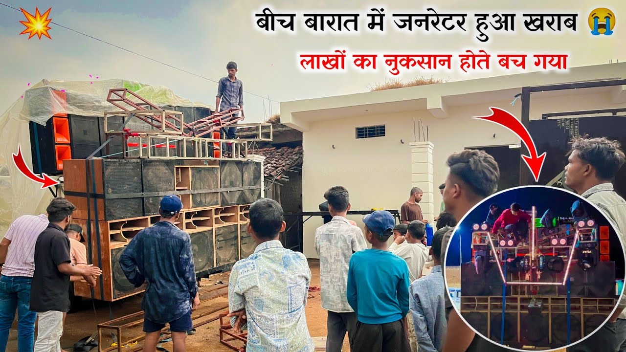 बीच बारात में जनरेटर हुआ खराब 😭 || लाखों का नुकसान होते बच गया Dj x markam & Nilesh Light