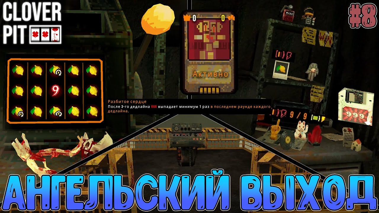 Самый простой выход на хорошую концовку, Джекпоты и 666 + мнение об игре // Clover Pit 