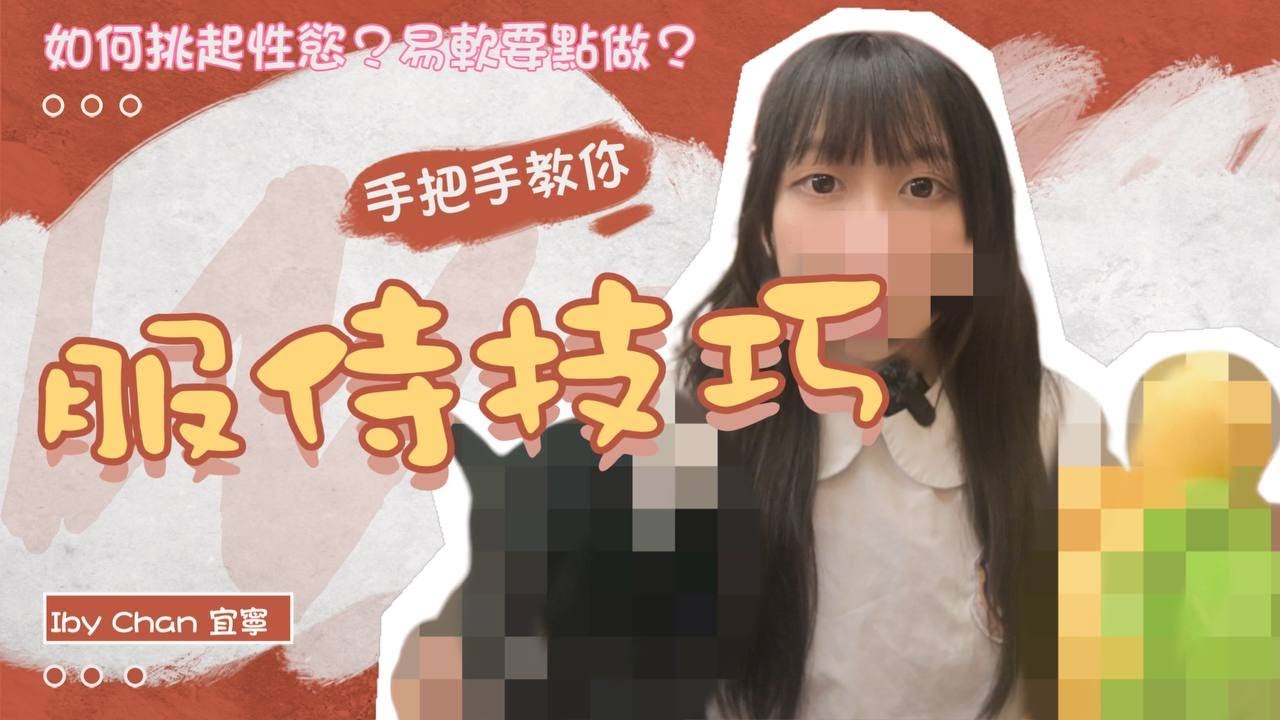 [4K] 如何挑起對方性慾？太易軟應該點做？M底Iby嘅服侍愛人方法全公開！ | Iby Chan 宜寧．性教室