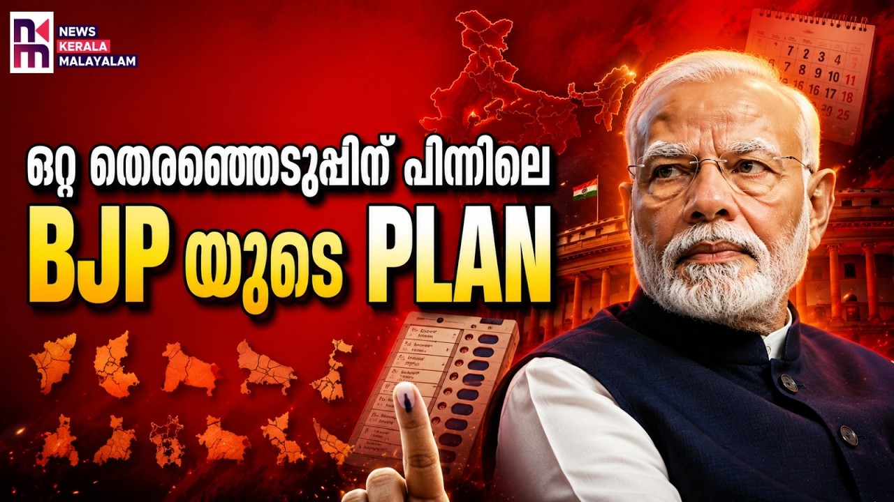 Will the People&rsquo;s Mandate Be Shortened? | One Nation One Election 2029 | News Kerala Malayalam