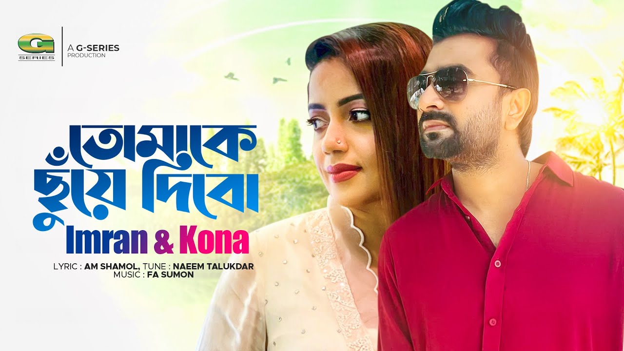 Tomake Chuye Dibo | তোমাকে ছুঁয়ে দিবো | Imran | Kona | Romantic Bangla Song | Official Lyrical Video