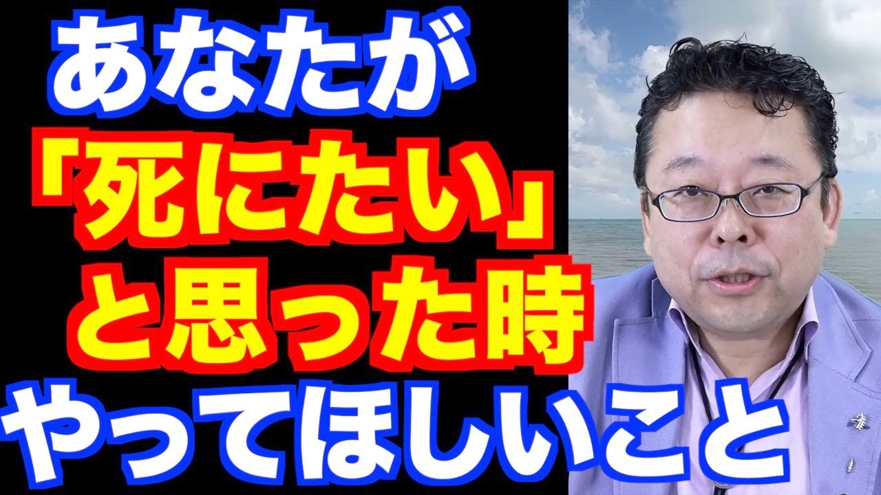 「死にたい」と相談してもいいですか？【精神科医・樺沢紫苑】