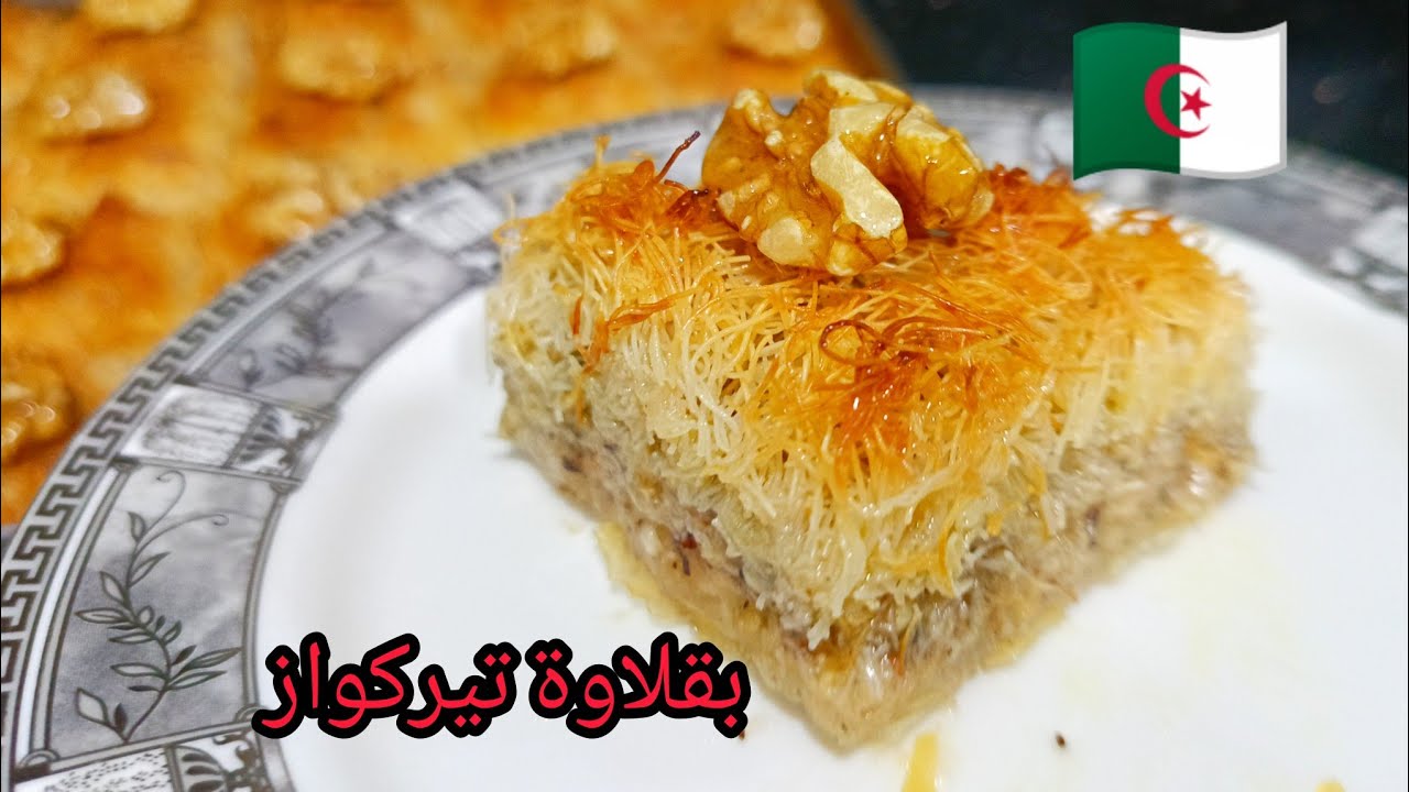 بقلاوة تيركواز تقليدية جزائرية بعجينة الفيلو الجاهزة | Baklava Turquoise Algerian Recipe 2026 ✨🇩🇿