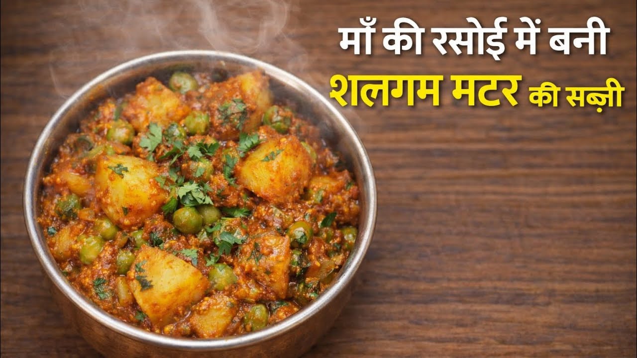 माँ की रसोई में बनी शलगम मटर की देसी सब्ज़ी | सर्दियों की सस्ती और स्वादिष्ट रेसिपी