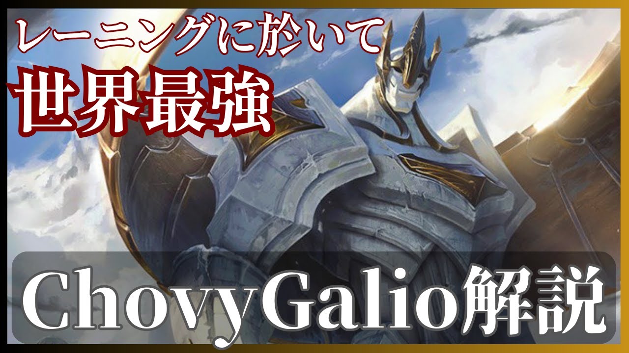 【最強MIDレーナー】Gen.G Chovyのレーンニング解説　LOL MID Galio