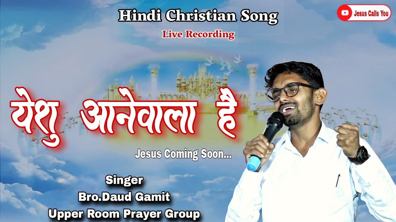 येशु आनेवाला है || Yeshu Anewala Hai || Hindi Jesus Song / Bro.Daud Gamit #jesus_calls_you 