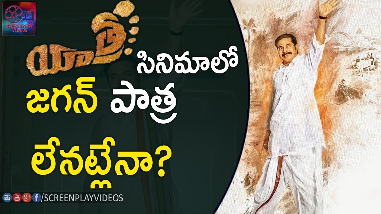 Ys Jagan Role Not In YSR Biopic Movie | 