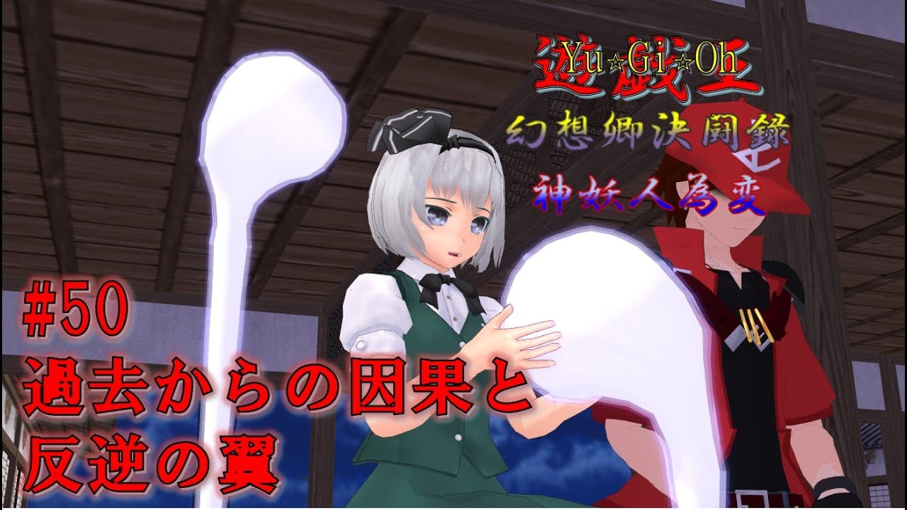 【遊戯王ゆっくり決闘録】#50 過去からの因果と反逆の翼