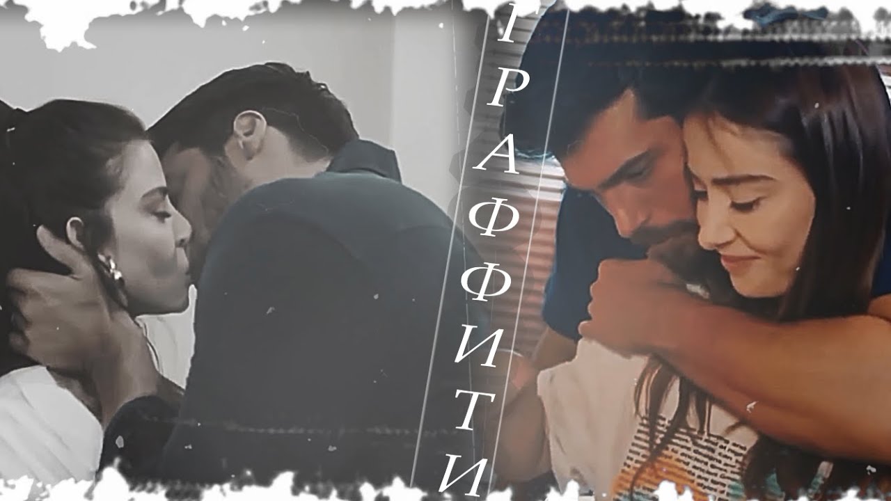 Ozg&uuml;r & Ezgi || Граффити [for Anna K ]