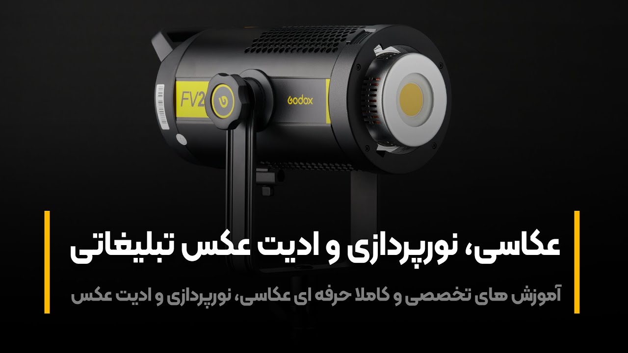 آموزش عکاسی | عکاسی و نورپردازی از محصول اول