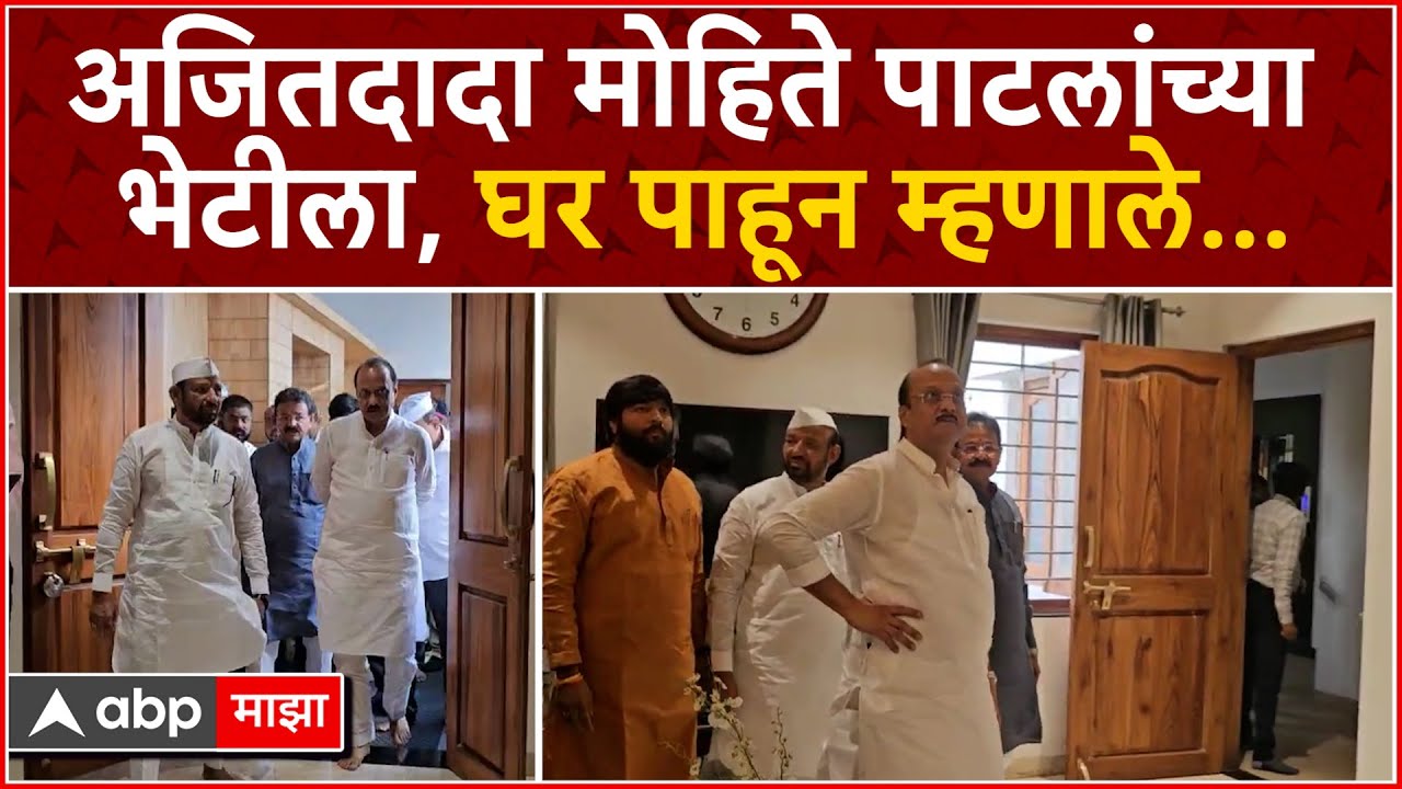 Ajit Pawar Meets Dilip Mohite Patil : अजित पवार आमदार दिलीप मोहिते पाटलांच्या भेटीला