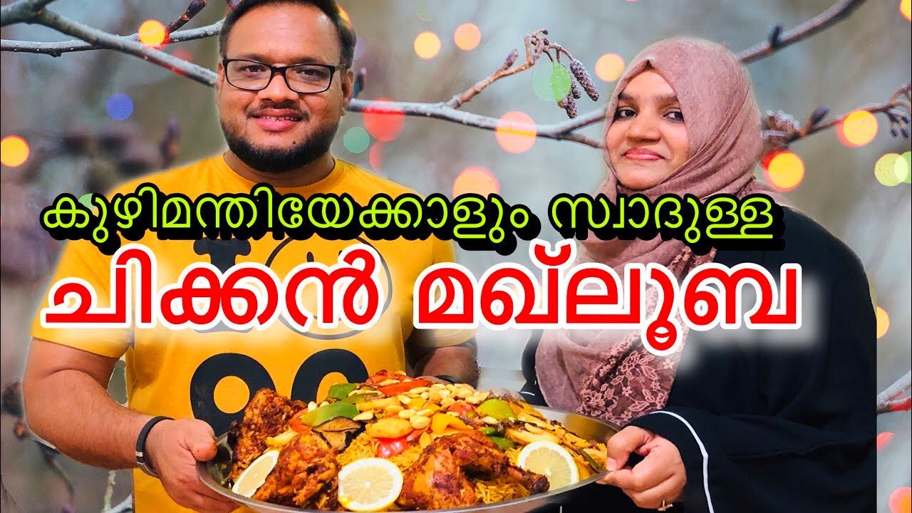 കുഴിമന്തിയേക്കാളും കബ്‌സയേക്കാളും ടേസ്റ്റിൽ Chicken Maqlooba |Collab Vlog Shaju’s Corner| Maqluba