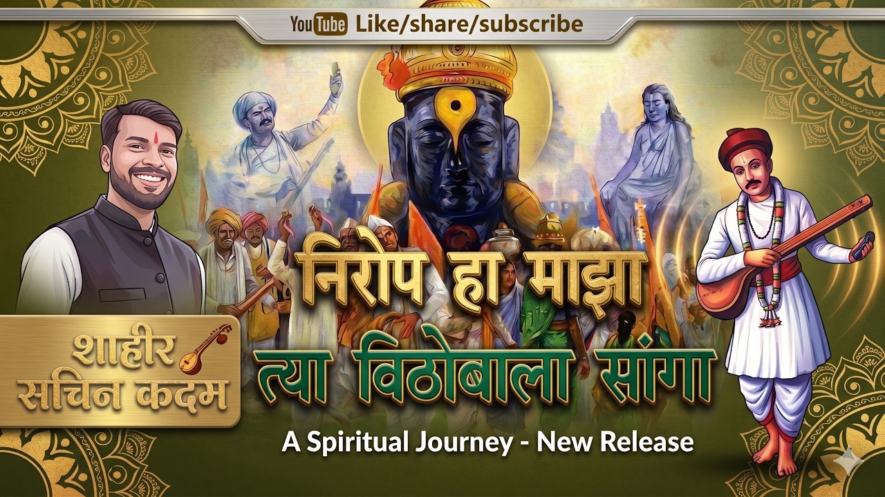 निरोप हा माझा त्या विठोबाला सांगा NIROP HA MAZA TYA VITHOBALA SANGA :Shahir Sachin Kadam ll