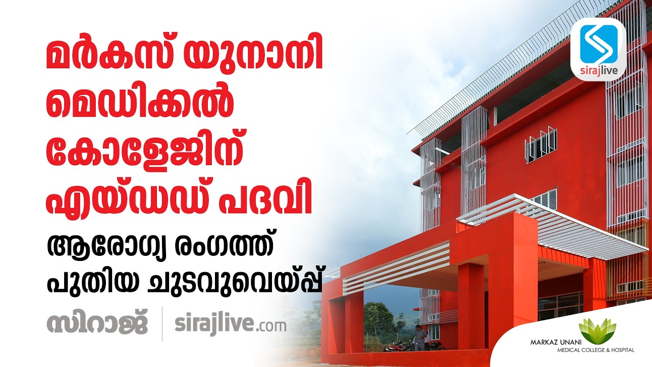 മർകസ് യുനാനി മെഡിക്കൽ കോളേജിന് എയ്ഡഡ് പദവി; ആരോഗ്യ രംഗത്ത് പുതിയ ചുടവുവെയ്പ്പ്