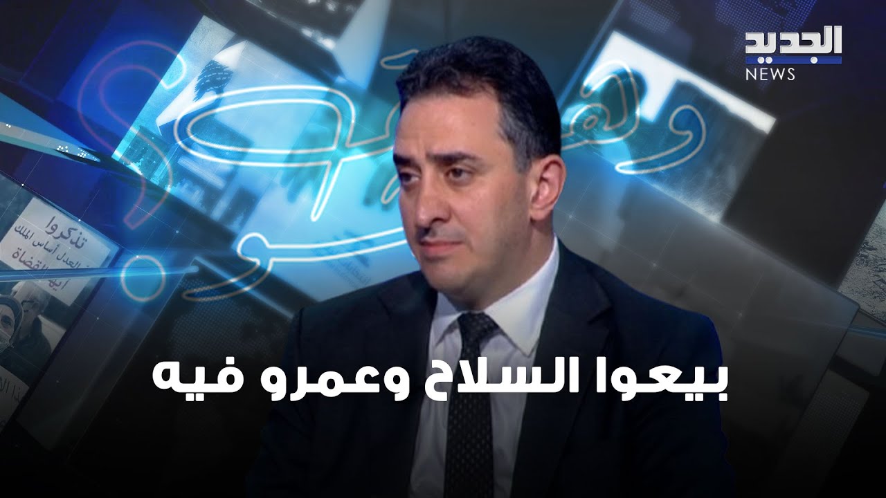 رازي الحاج: بيعوا السلاح وعمروا فيه... ويتحدّى صحافي على الهواء مباشرة