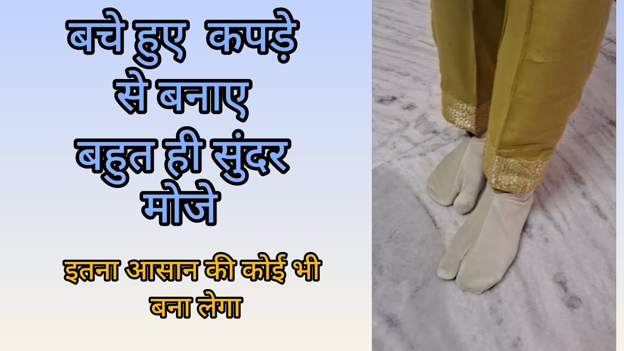 किसी भी साईज के मोजे बनाए बचे हुए कपड़े से / Winter Socks /Ladies Socks Cutting And Stitching 