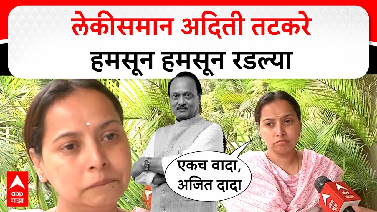 Aditi Tatkare on Ajit Pawar : लेकीसमान अदिती तटकरे हमसून हमसून रडल्या