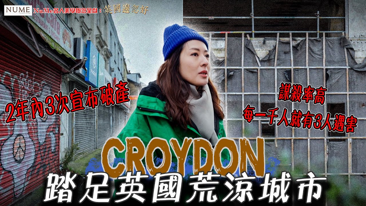 NuMe名人美學概念呈獻：英國邊忽好 ｜EP4 PT2｜唐詩詠 踏足英國荒涼城市 Croydon ｜ 謀殺率高 每一千人就有3人遇害｜ 唐詩詠 ｜ 英國 ｜ 倫敦 ｜ Croydon ｜ HOY 77