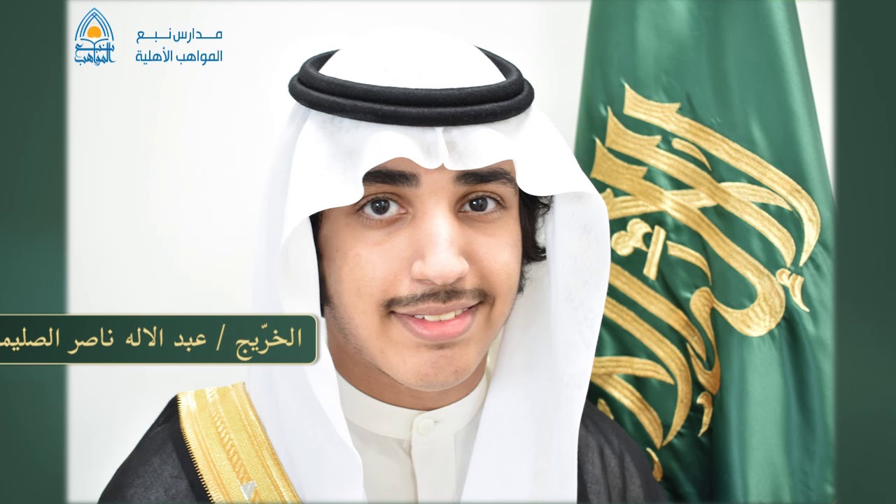 صور خرجي القسم الثانوي #مدارس_نبع_المواهب_الاهلية_بجدة العام الدراسي ( 1439 -1440 هـ )