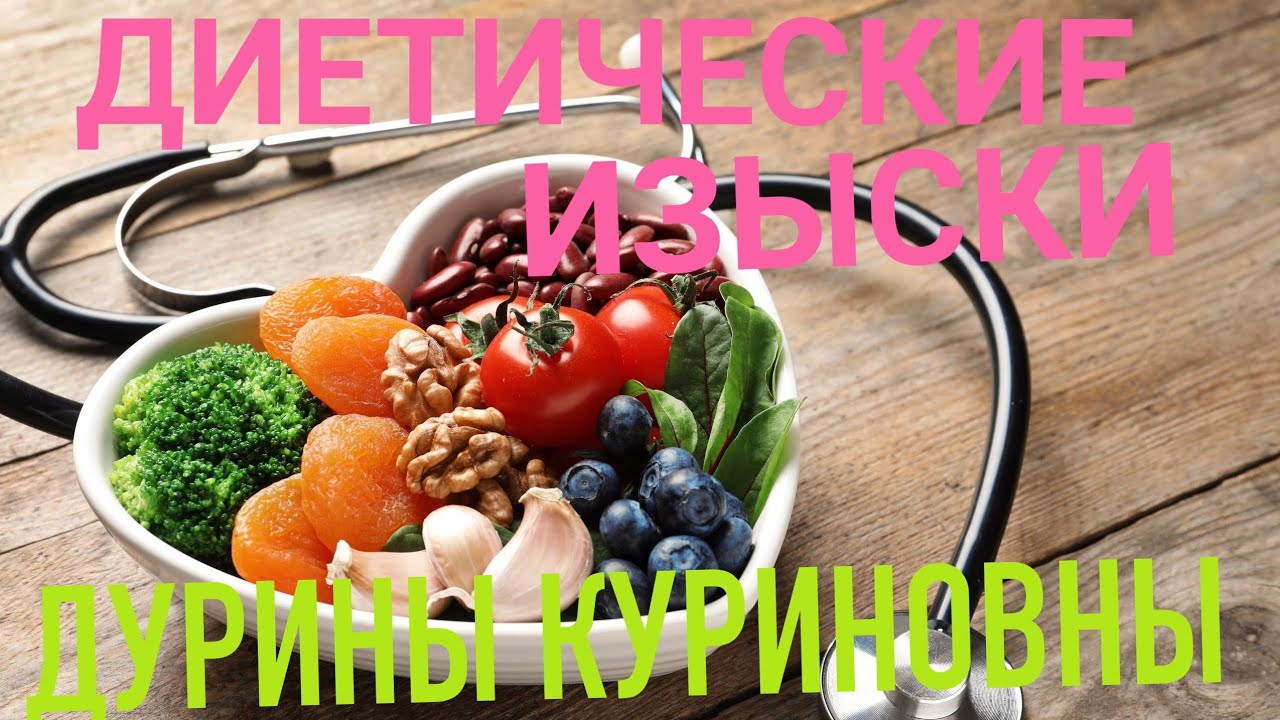 ДИЕТИЧЕСКИЕ ИЗЫСКИ ДУРИНЫ КУРИНОВНЫ !