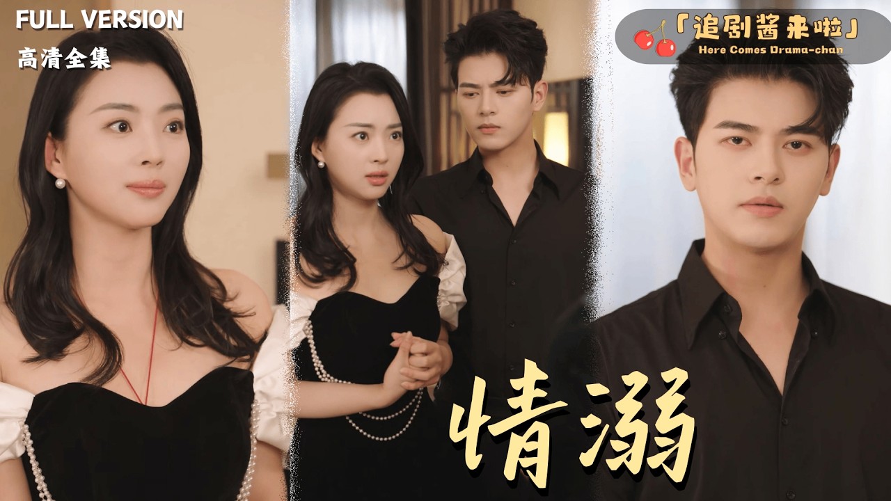 [MULTI SUB]《情溺》左铭×张星瑶🍒撞破未婚夫和妹妹的秘密？她却和他的小叔暧昧不清......#精彩大陆短剧#大陸短劇 #MiniDrama#精彩大陆短剧